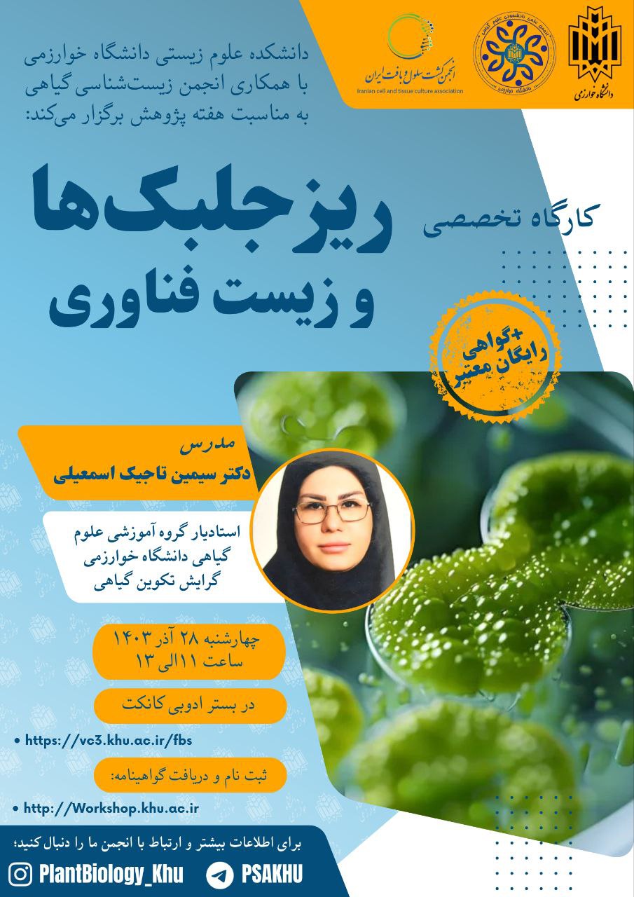 ریزجلبک‌ها و زیست‌ فناوری