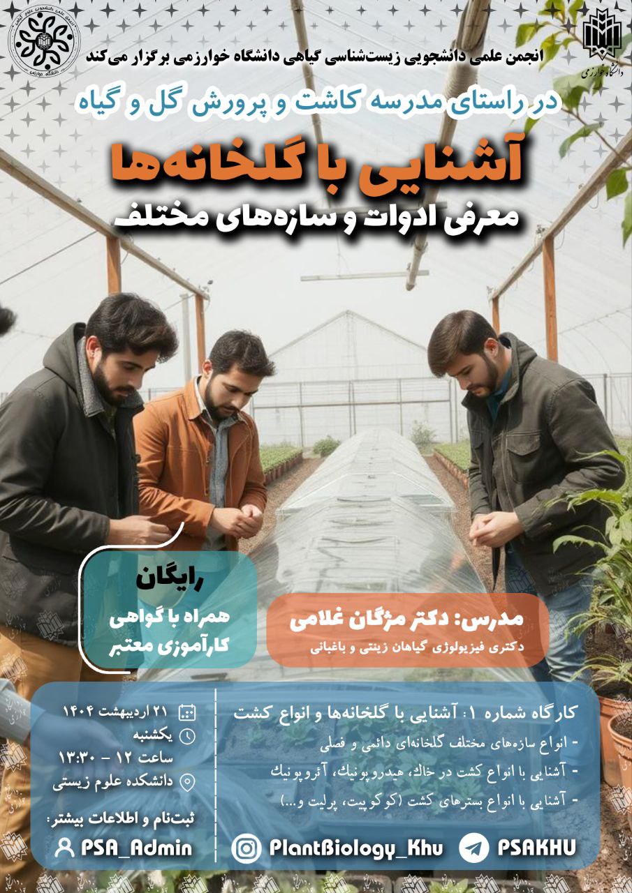 آشنایی با گلخانه