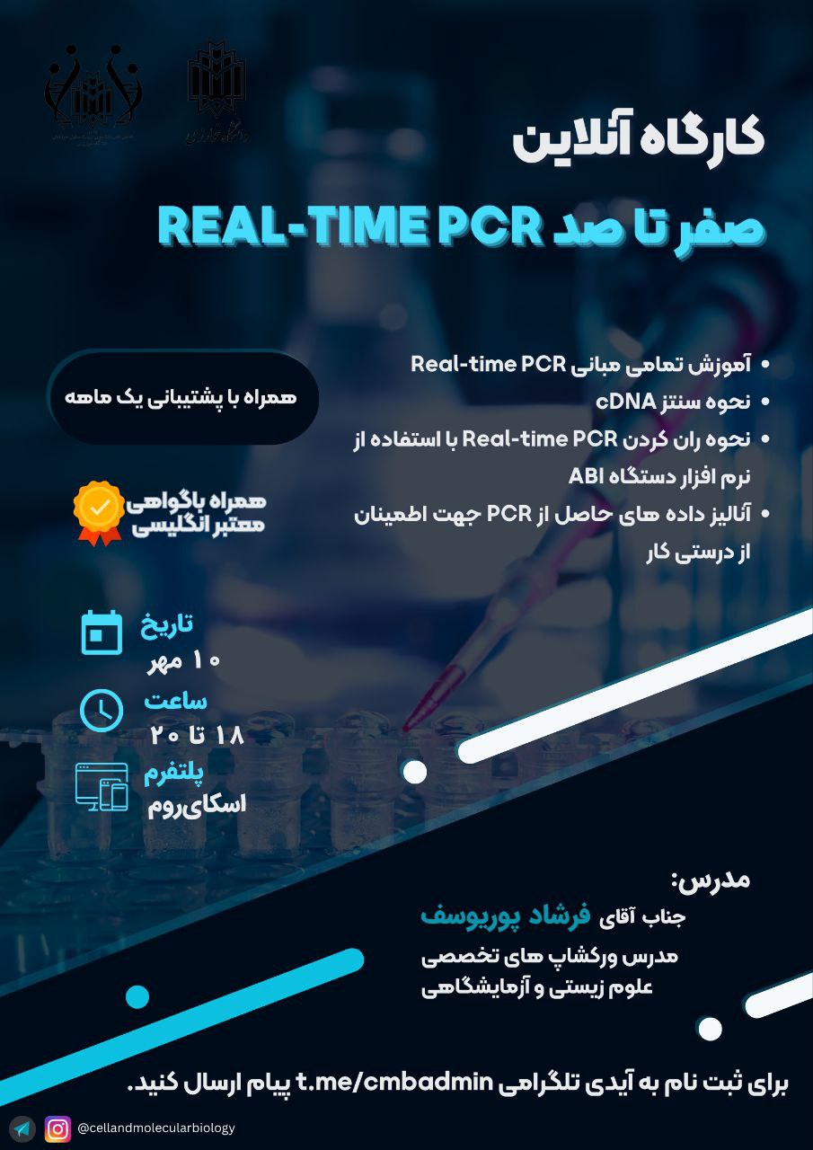 صفر تا صد REAL-TIME PCR