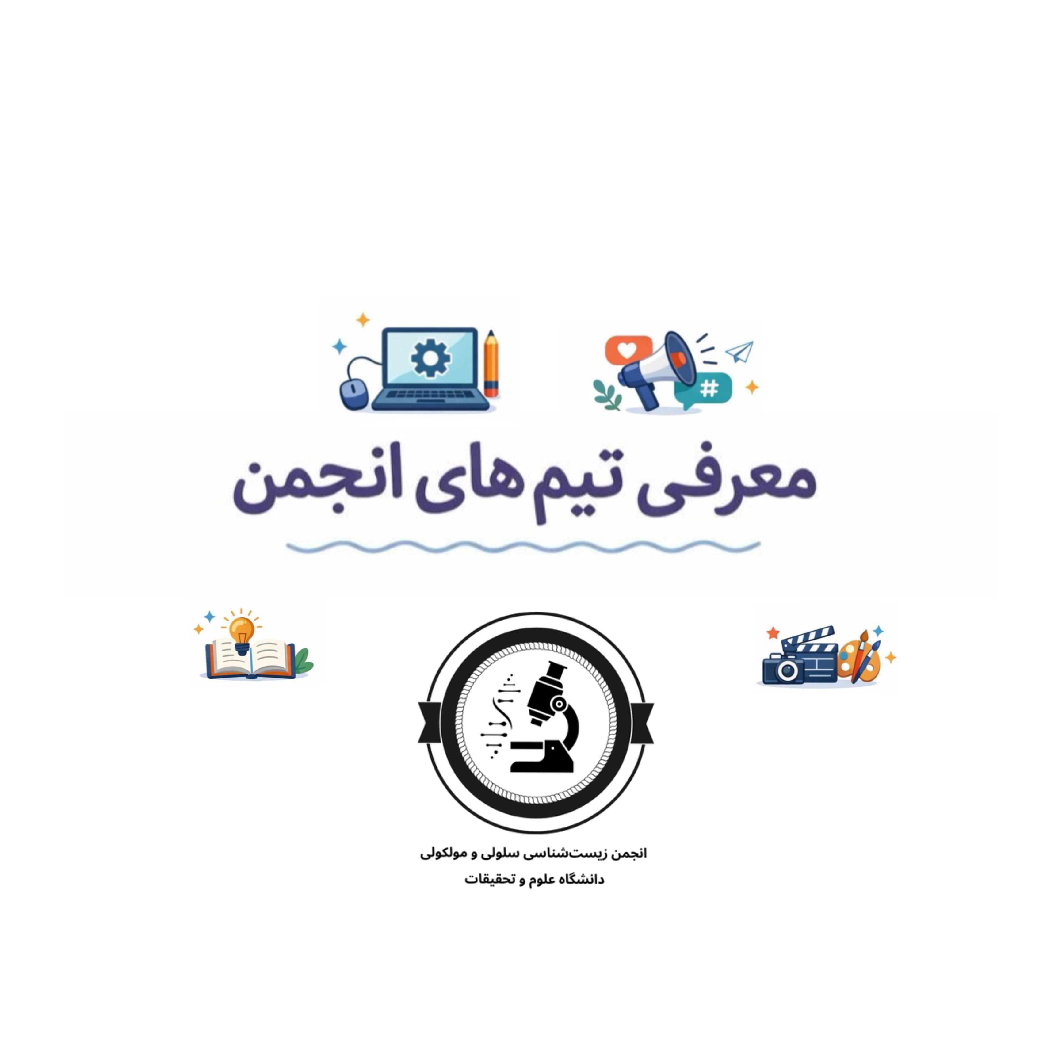 معرفی تیم های انجمن علمی