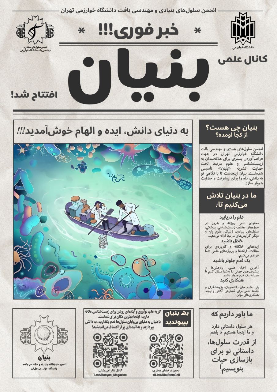 افتتاح کانال علمی «بنیان»