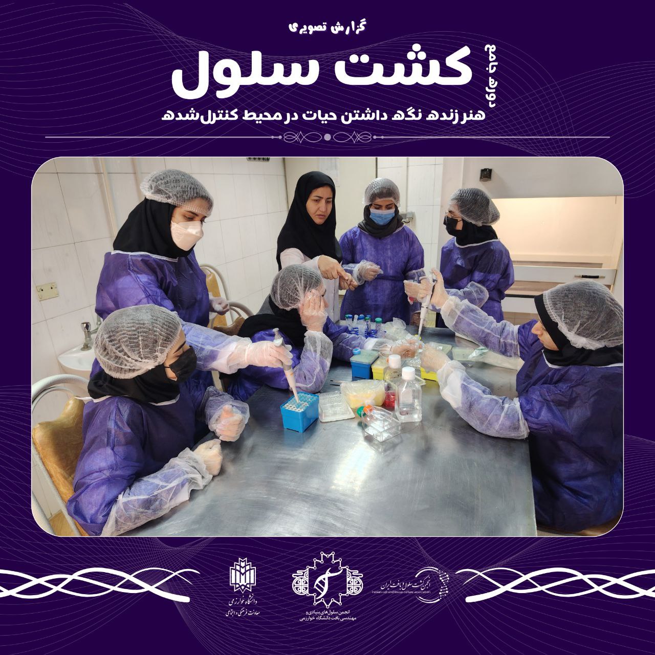 دوره جامع کشت سلول
