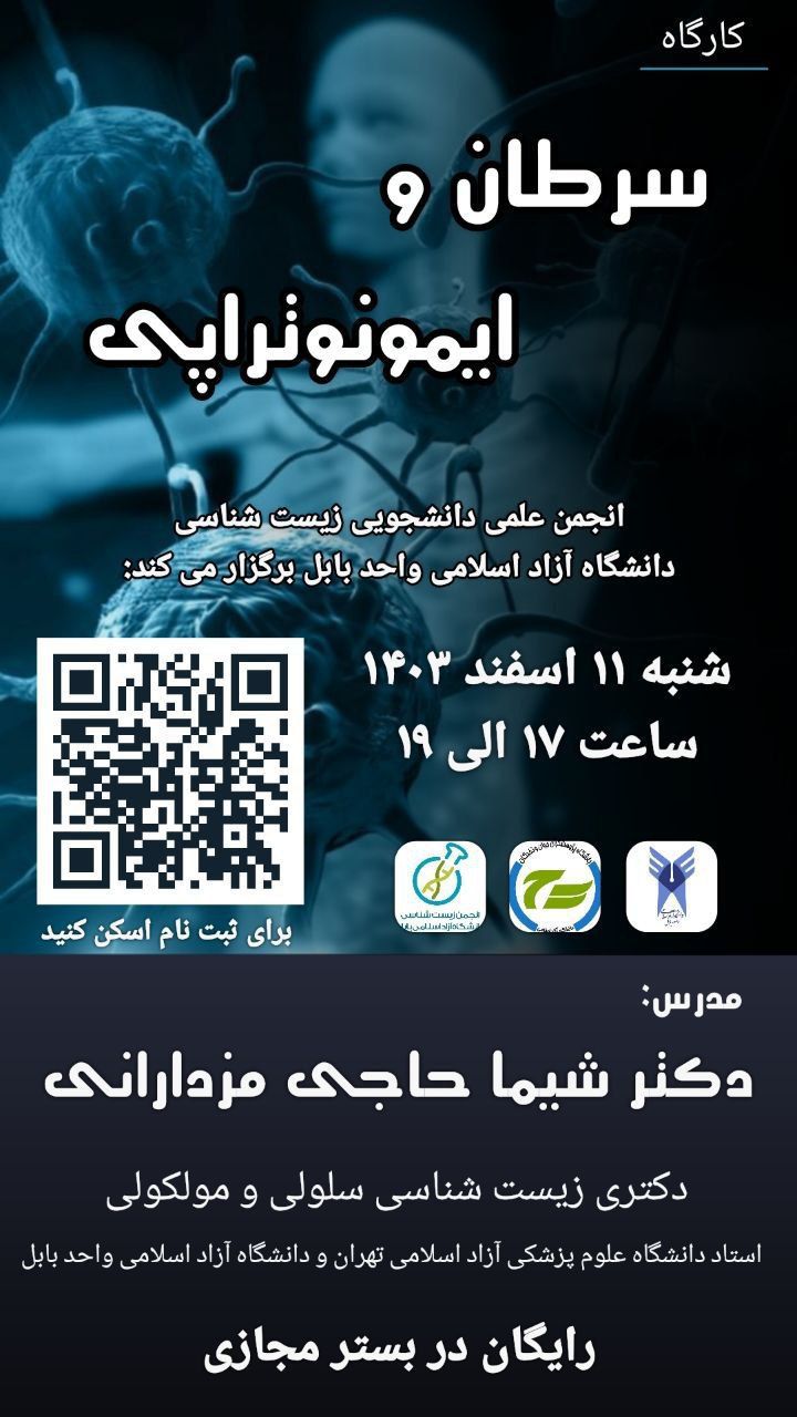 کارگاه سرطان و ایمونوتراپی