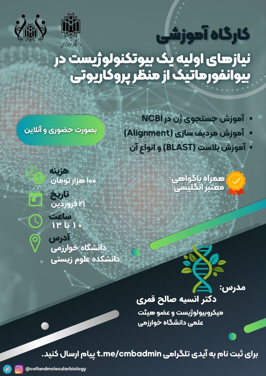 نیازهای اولیه یک بیوتکنولوژیست