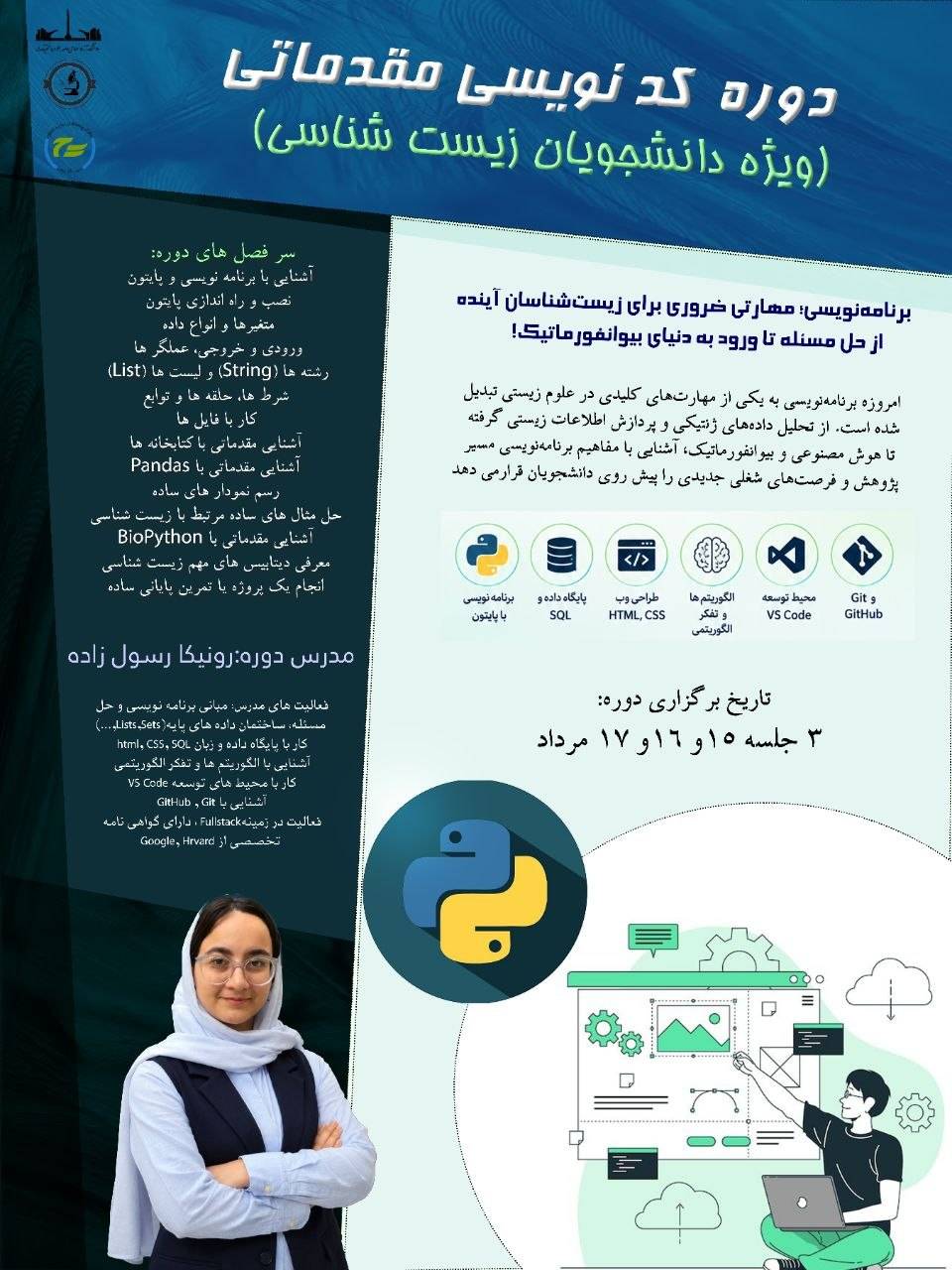 کارگاه پایتون برای بیولوژیست