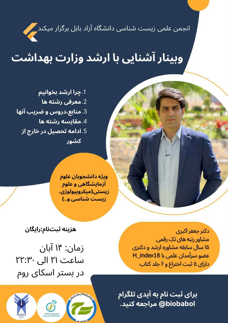 وبینارآشنایی با ارشد وزارت بهداشت